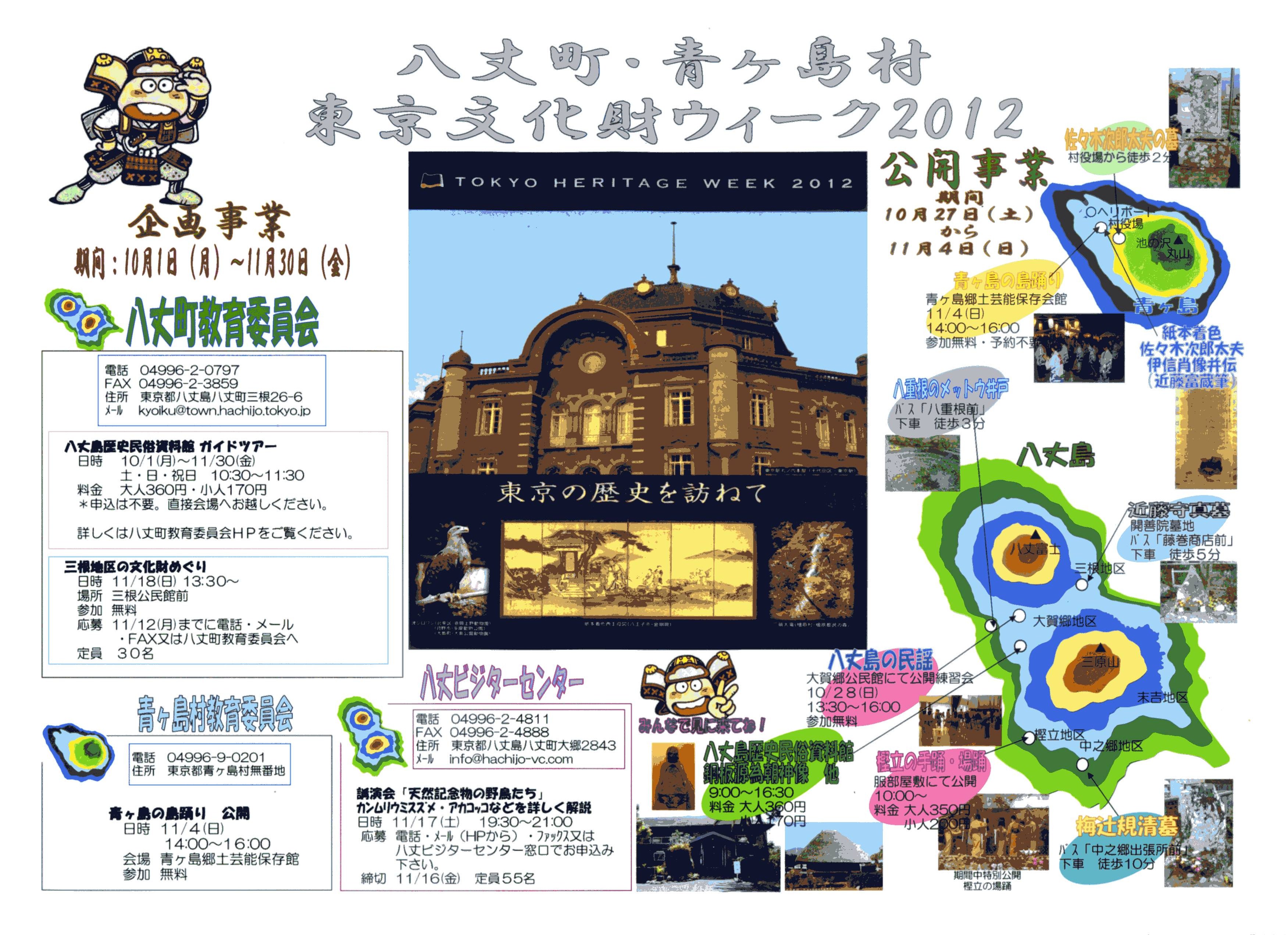 東京文化財ウィーク2012のポスター