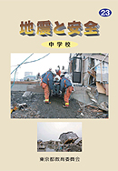副読本「地震と安全」の表紙