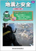 地震発生時の心得等を学習する補助教材の表紙の写真