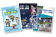 スポーツ教育推進のための補助教材の表紙の写真