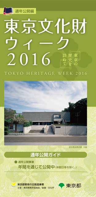 東京文化財ウィークガイドブック通年公開編の写真