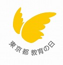 東京都教育の日シンボル
