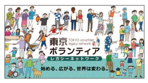 東京ボランティアレガシーネットワークサイトイメージ