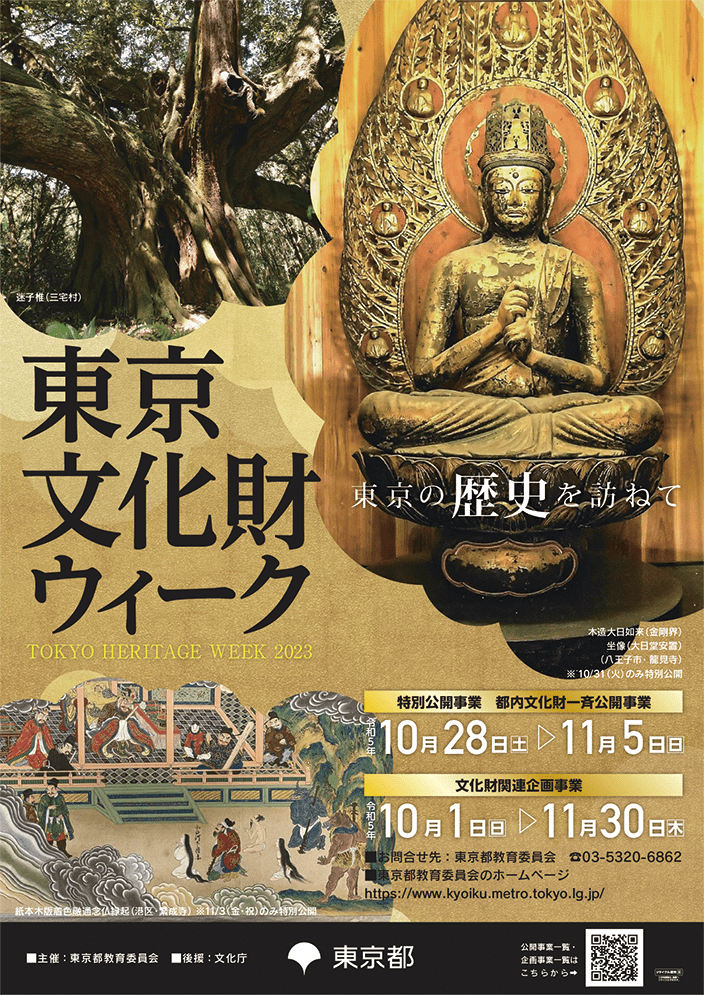 東京文化財ウィークポスター