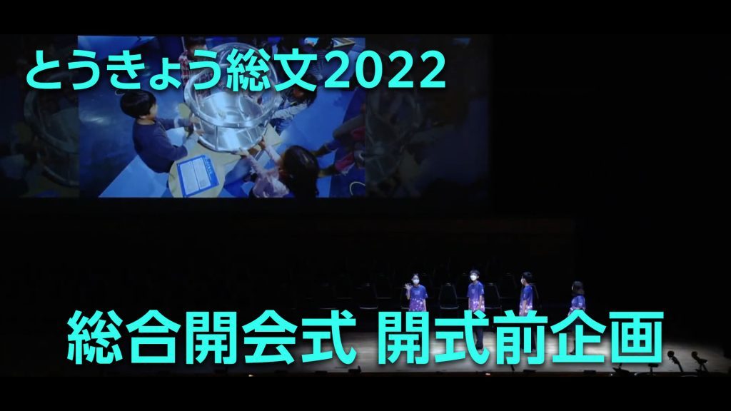とうきょう総文2022 総合開会式 開式前企画