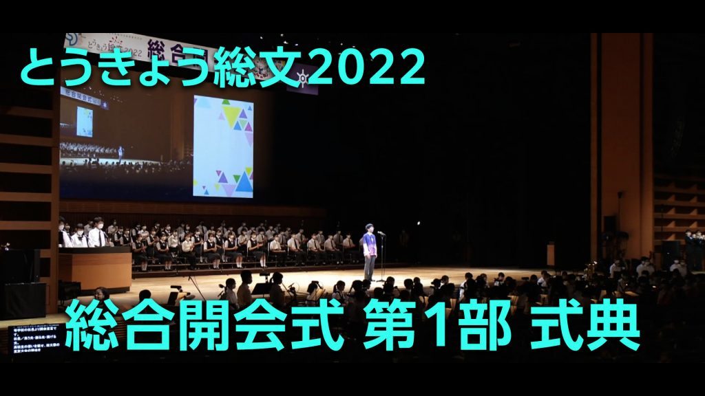 とうきょう総文2022 総合開会式 第一部式典