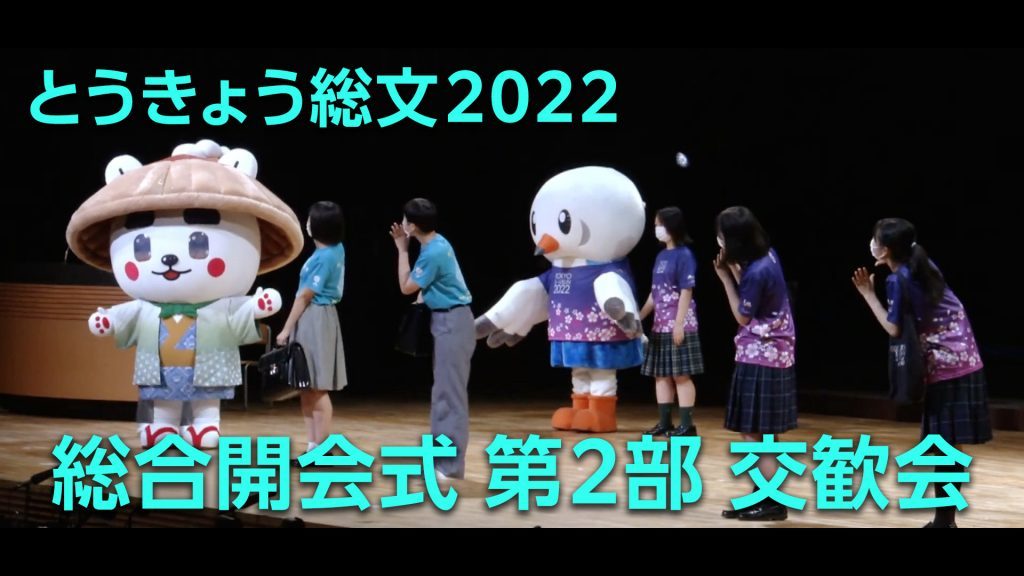 とうきょう総文2022 総合開会式 第二部交歓会
