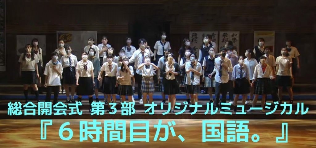 総合開会式 第三部 オリジナルミュージカル「6時間目が、国語。」
