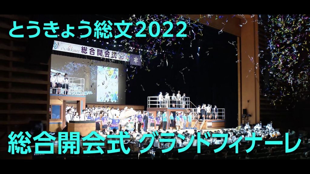 とうきょう総文2022 総合開会式 グランドフィナーレ
