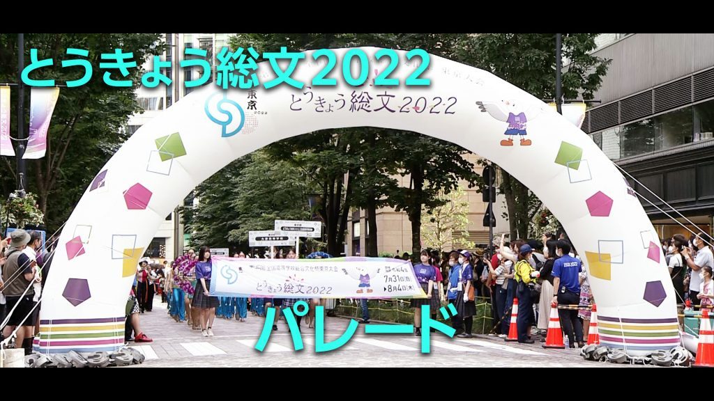 とうきょう総文2022 パレード