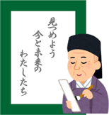 画像：子供川柳「見つめよう　今と未来の　わたしたち」