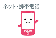 ネット・携帯電話