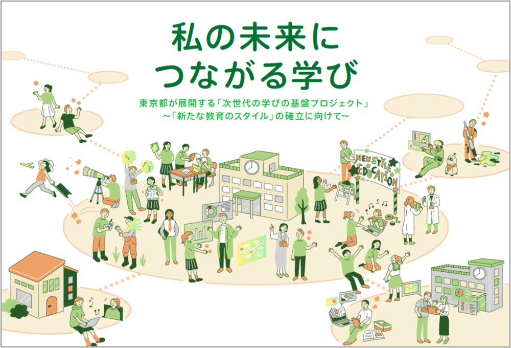 新たな教育のスタイル」の確立に向けたさらなる一歩 東京都教育委員会