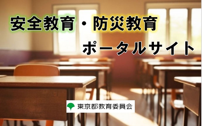 安全教育・防災教育ポータルサイト