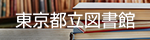 東京都立図書館