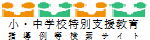 小・中学校特別支援教育指導例等検索サイト