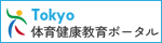 Tokyo体育健康教育ポータル