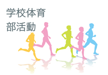 学校体育 部活動