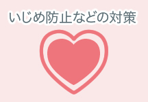 いじめ防止などの対策