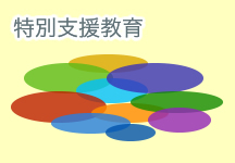 特別支援教育