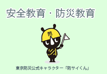 安全教育・防災教育