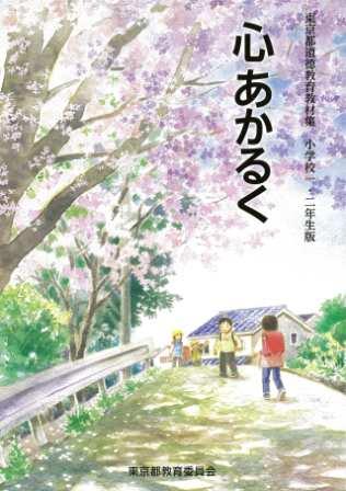 小学校1・2年生版「心あかるく」