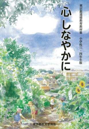 小学校3・4年生版「心しなやかに」