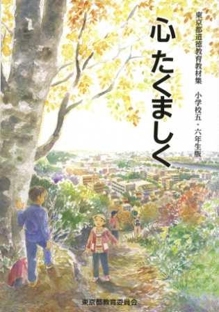 小学校5・6年生版「心たくましく」