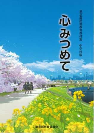 中学校版「心みつめて」