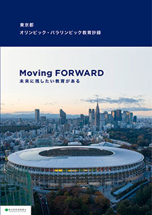 東京都オリンピック・パラリンピック教育抄録