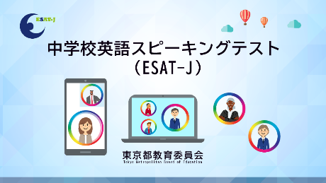 中学校英語スピーキングテスト(ESAT-J)