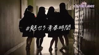 「#魅せろ青春時間」