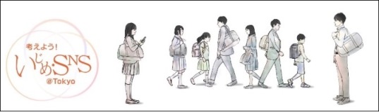 いじめ等防止のスマートフォン用アプリ・情報サイト「考えよう!いじめ・SNS@Tokyo」