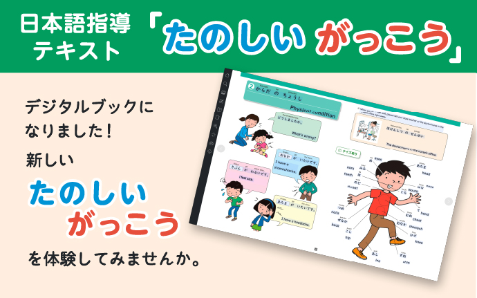 日本語指導テキスト「たのしいがっこう」
