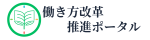 働き方改革推進ポータル