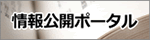 情報公開ポータル