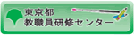 東京都教職員研修センター