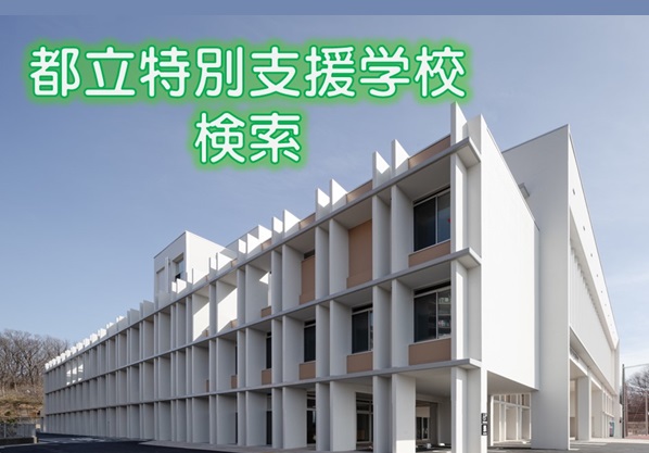 都立特別支援学校検索