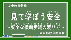 安全教育動画