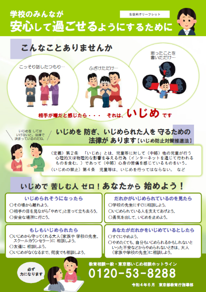 生徒向けリーフレット「学校のみんなが安心して過ごせるようにするために」