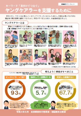 教職員向けリーフレット「キーワード『見付けてつなぐ』ヤングケアラーを支援するために」