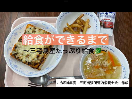 給食ができるまで（3分）