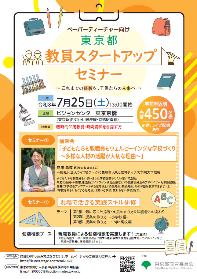 ペーパティーチャー向け東京都教員スタートアップセミナー