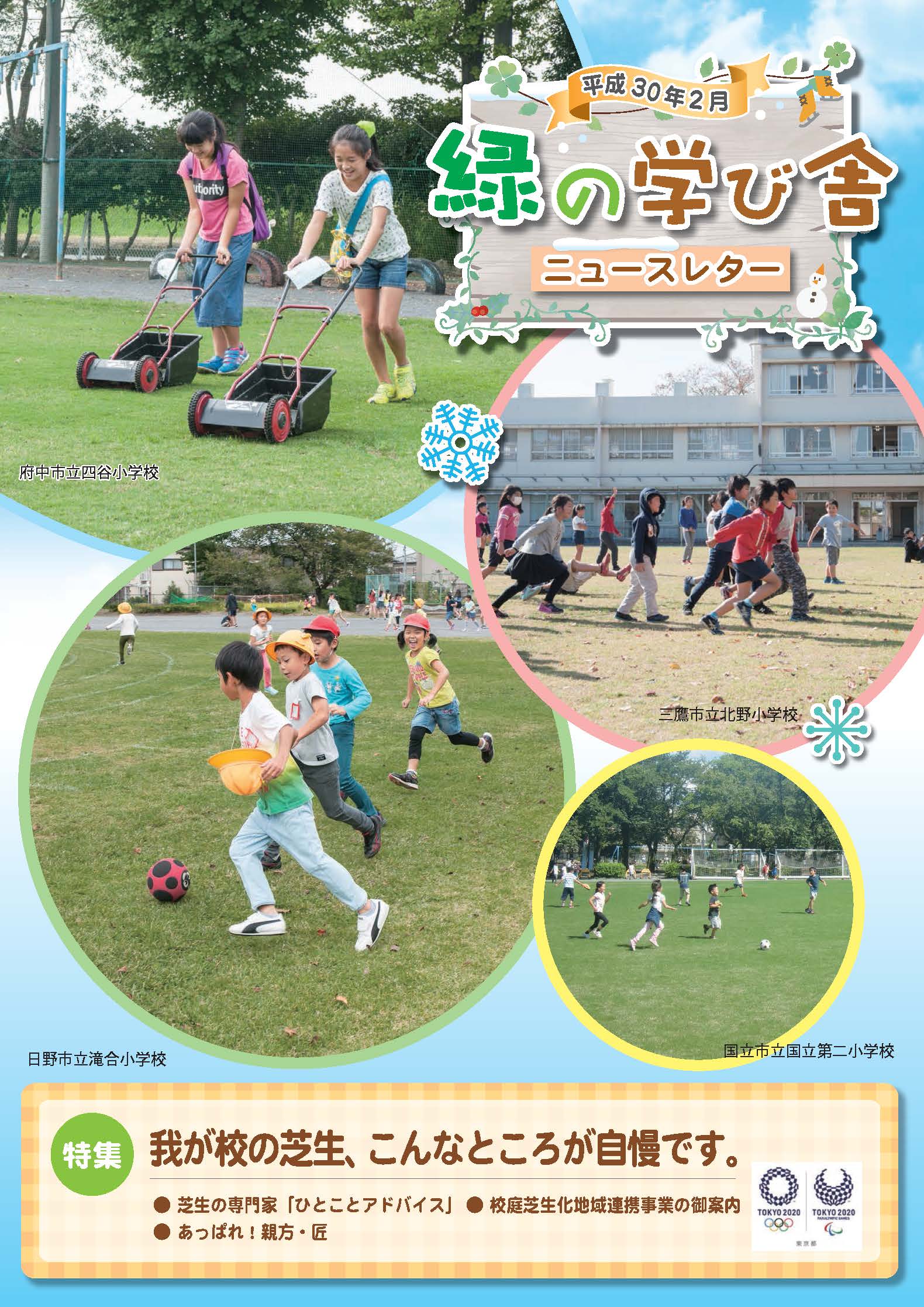 緑の学び舎ニュースレター2018年2月号
