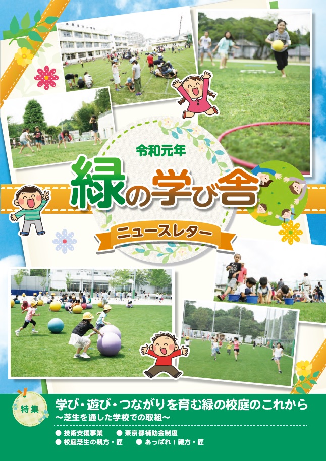 緑の学び舎ニュースレター2019年9月号