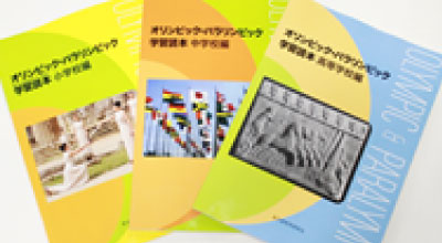 オリンピック・パラリンピック学習読本／ノート