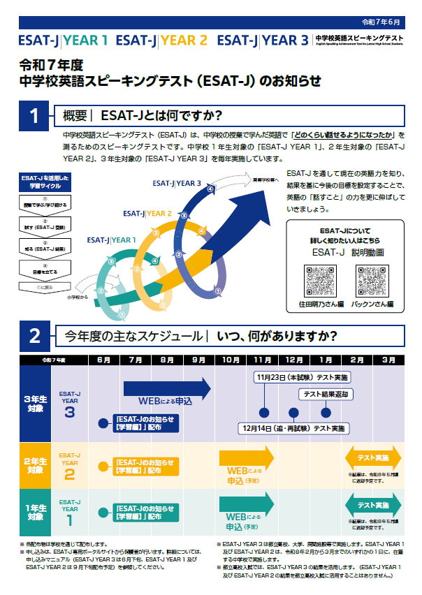 画像：令和7年度　中学校英語スピーキングテスト（ESAT-J）のお知らせ1