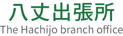 八丈出張所