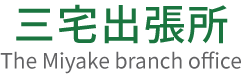 三宅出張所