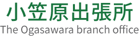小笠原出張所
